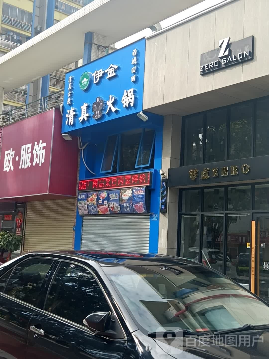 伊金清真火锅(夏湾店)