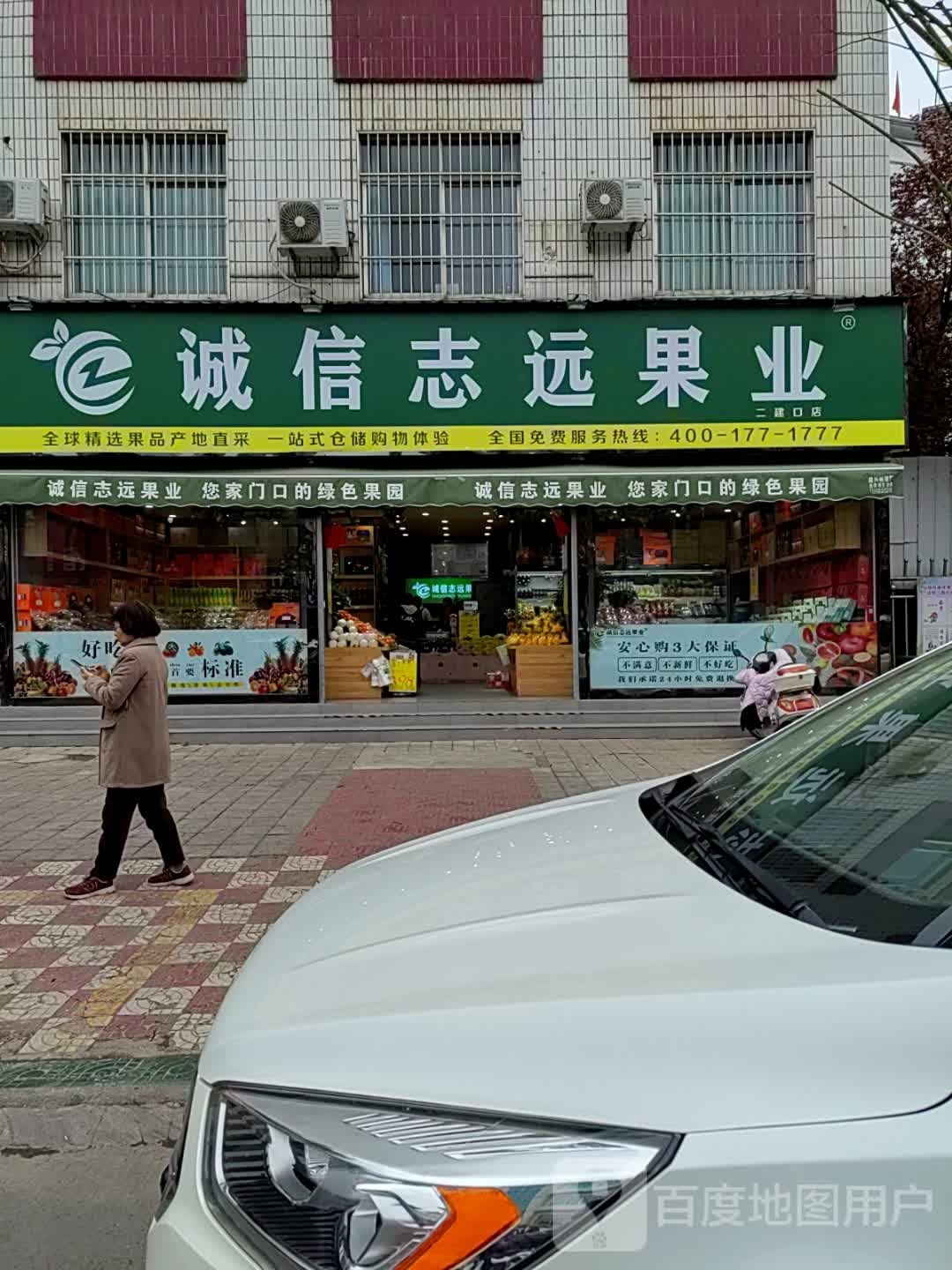 内乡县二建口诚信志远果业(大成路店)