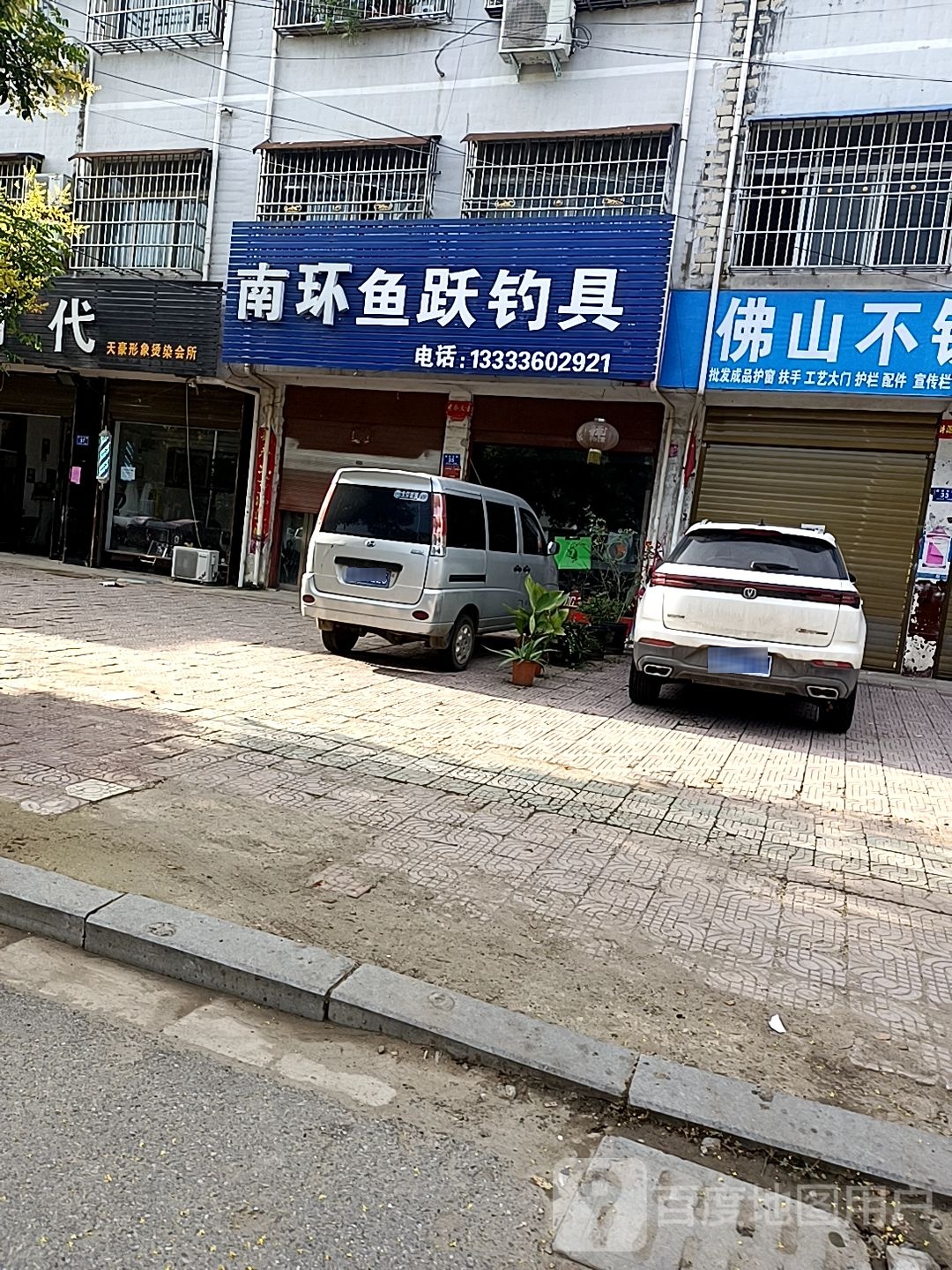 邓州市南环鱼跃钓具