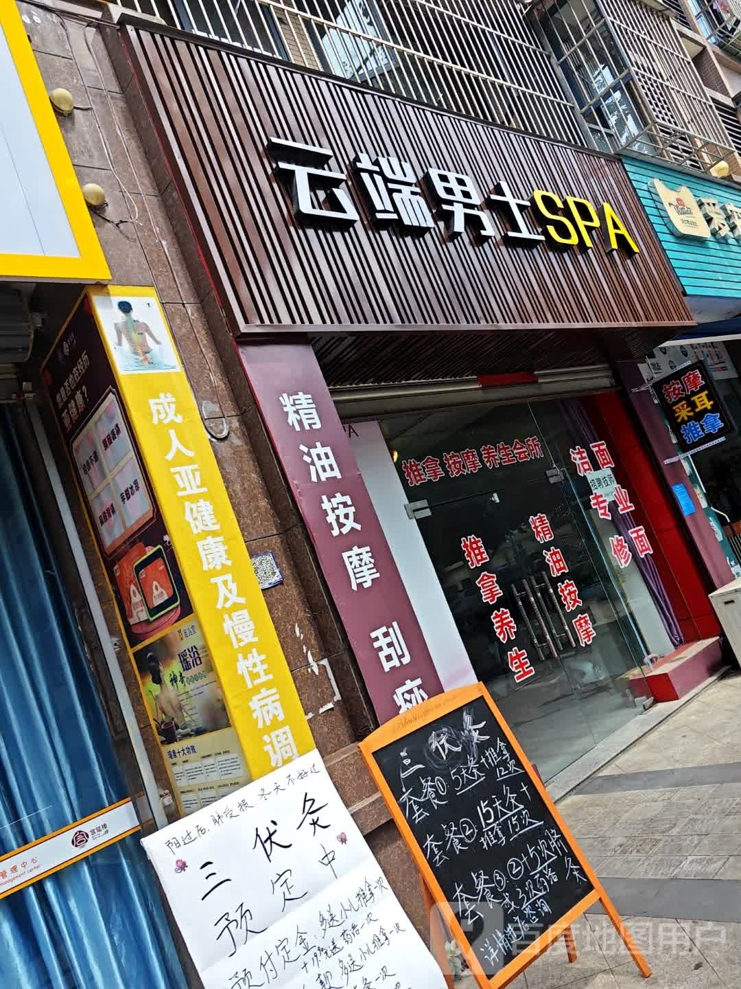 云端男士SPA