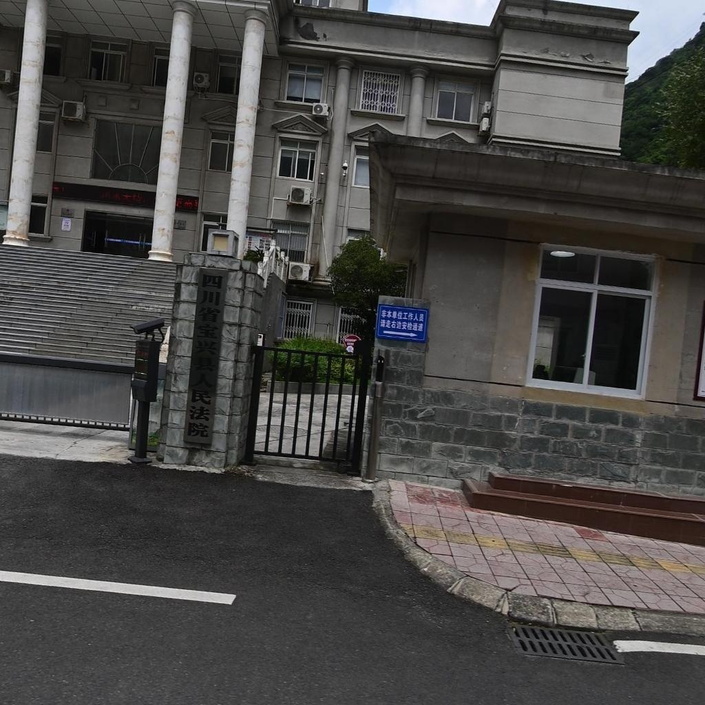 四川省宝兴县人民法院