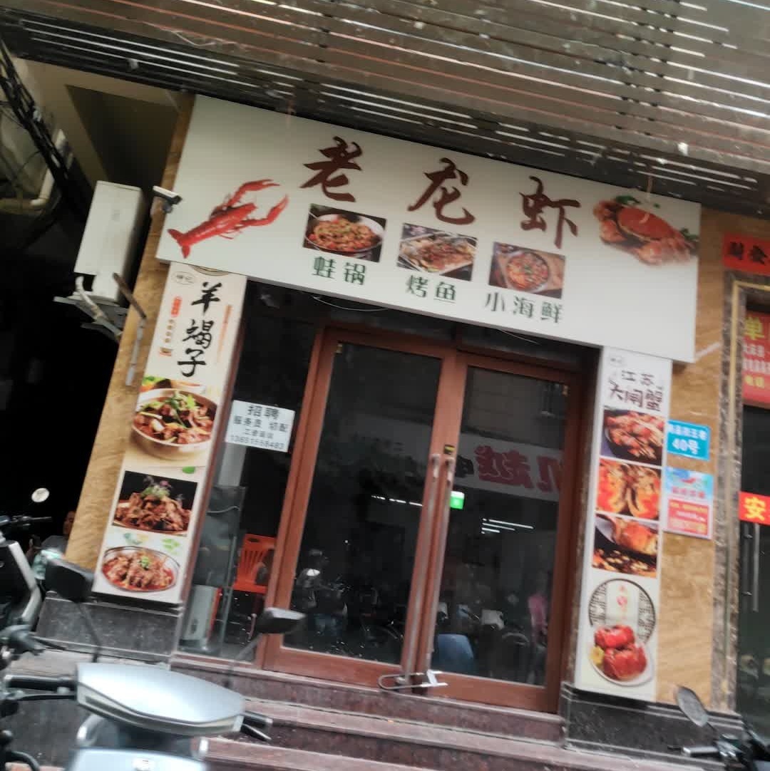 老龙虾蛙锅·烤鱼·羊蝎子