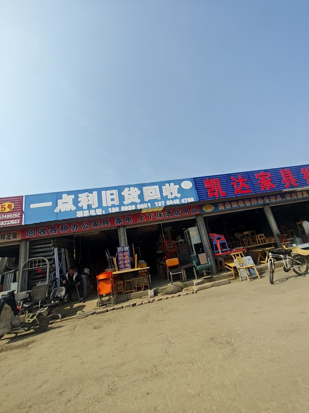 一点利旧货回收