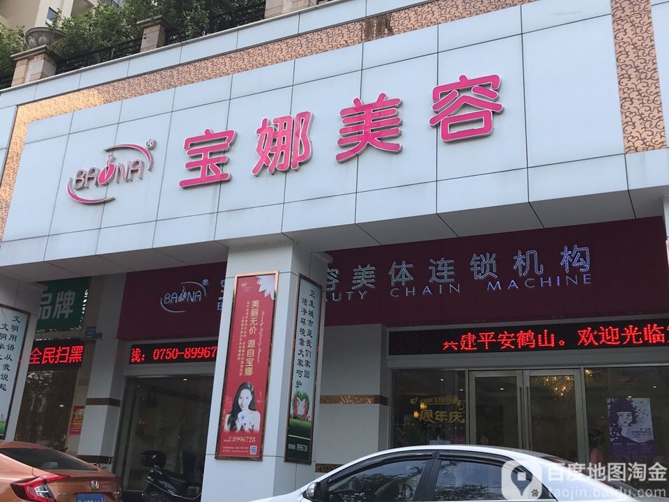 宝娜美业联盟(凯旋城店)