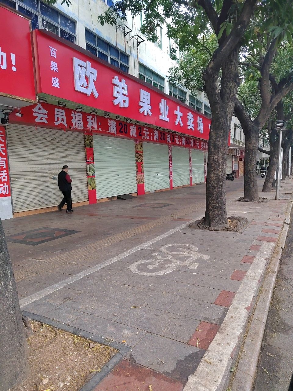 欧弟果业大卖场(广西壮族自治区玉林市体育局店)