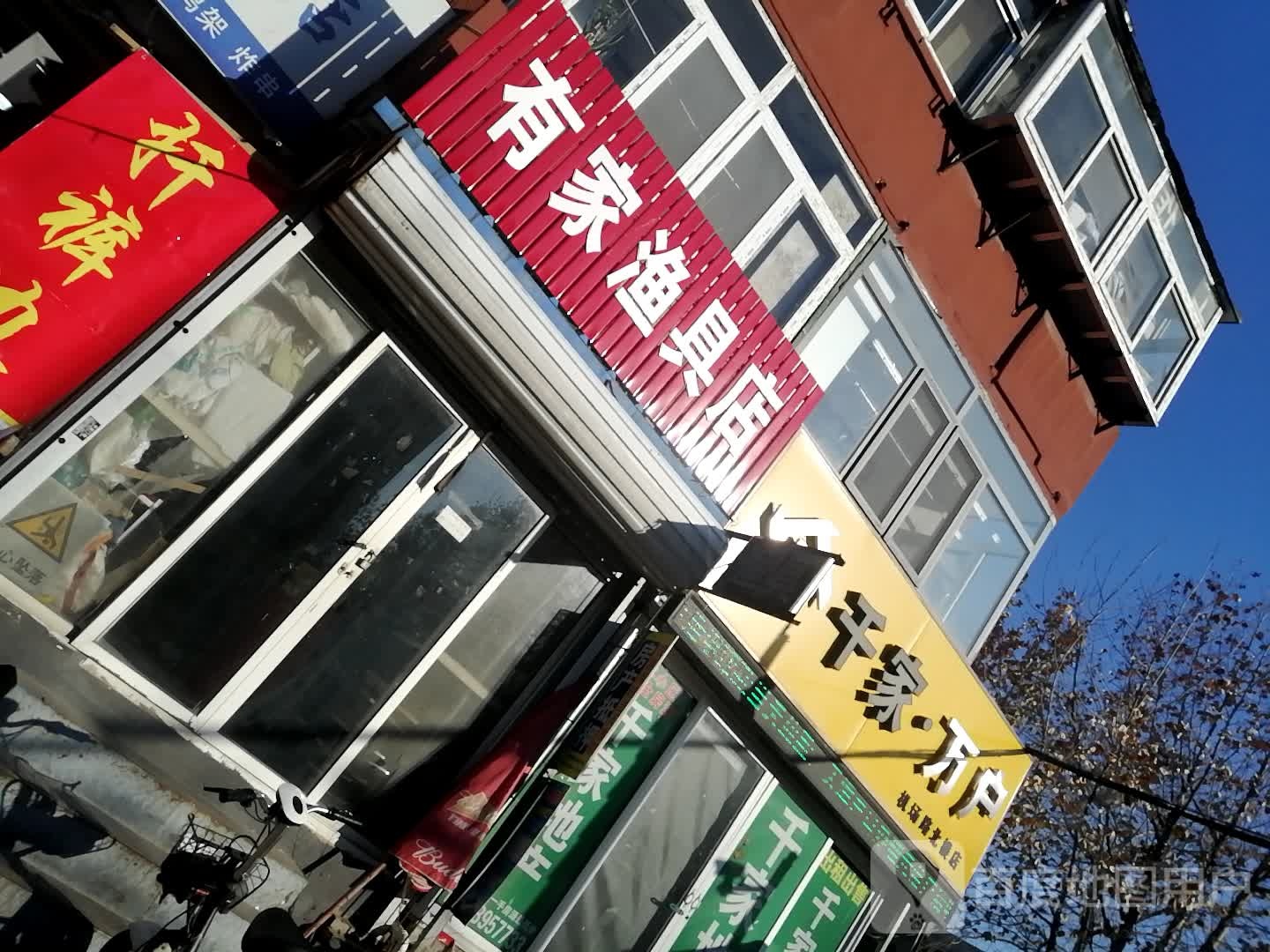 有家渔具店