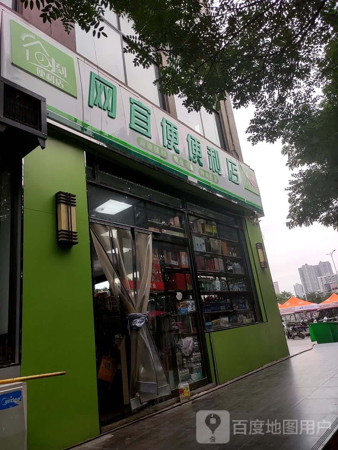 网宜便便利店(张衡路店)