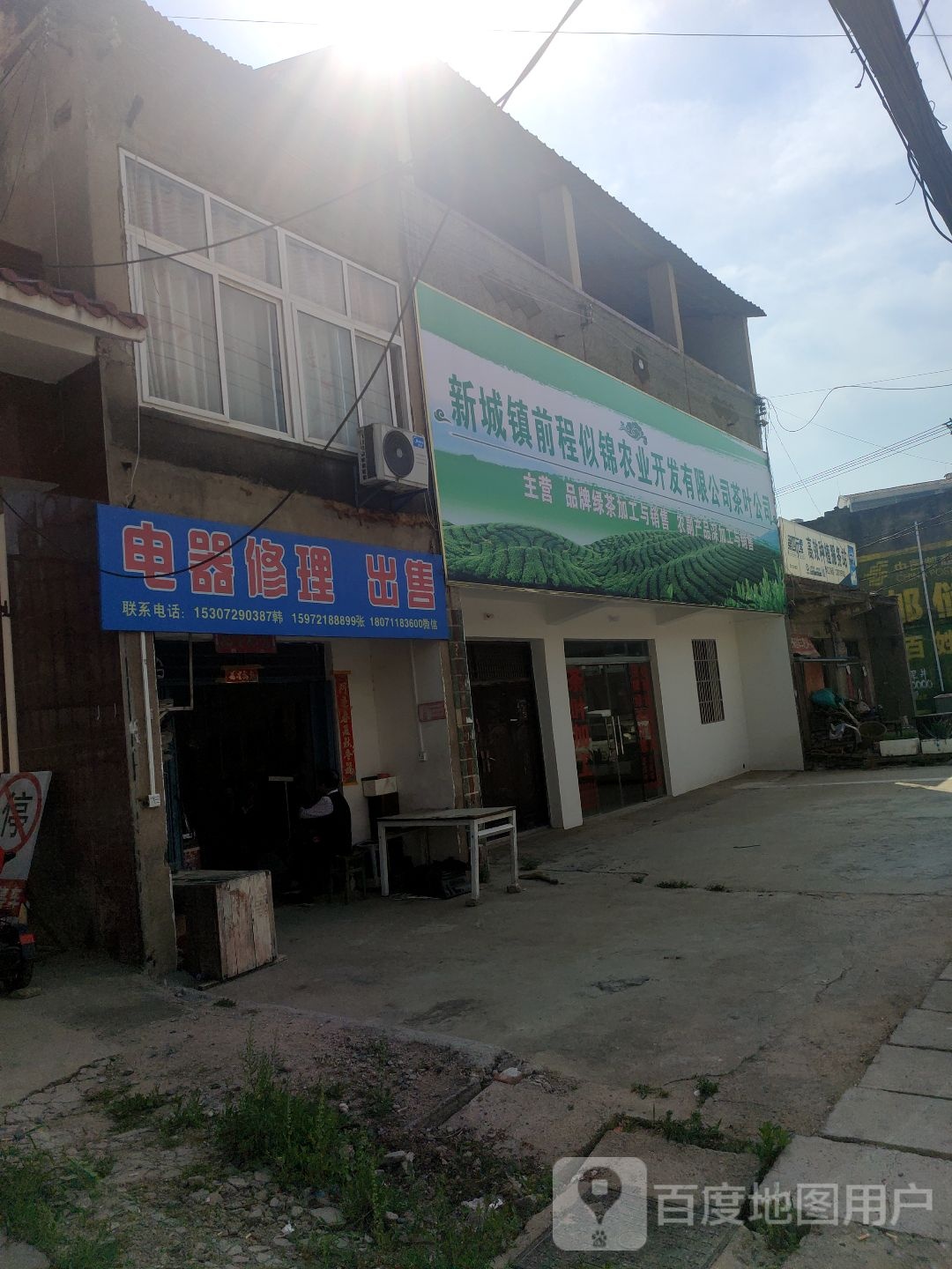 新城镇前程似锦农业开发有限公司茶叶公司