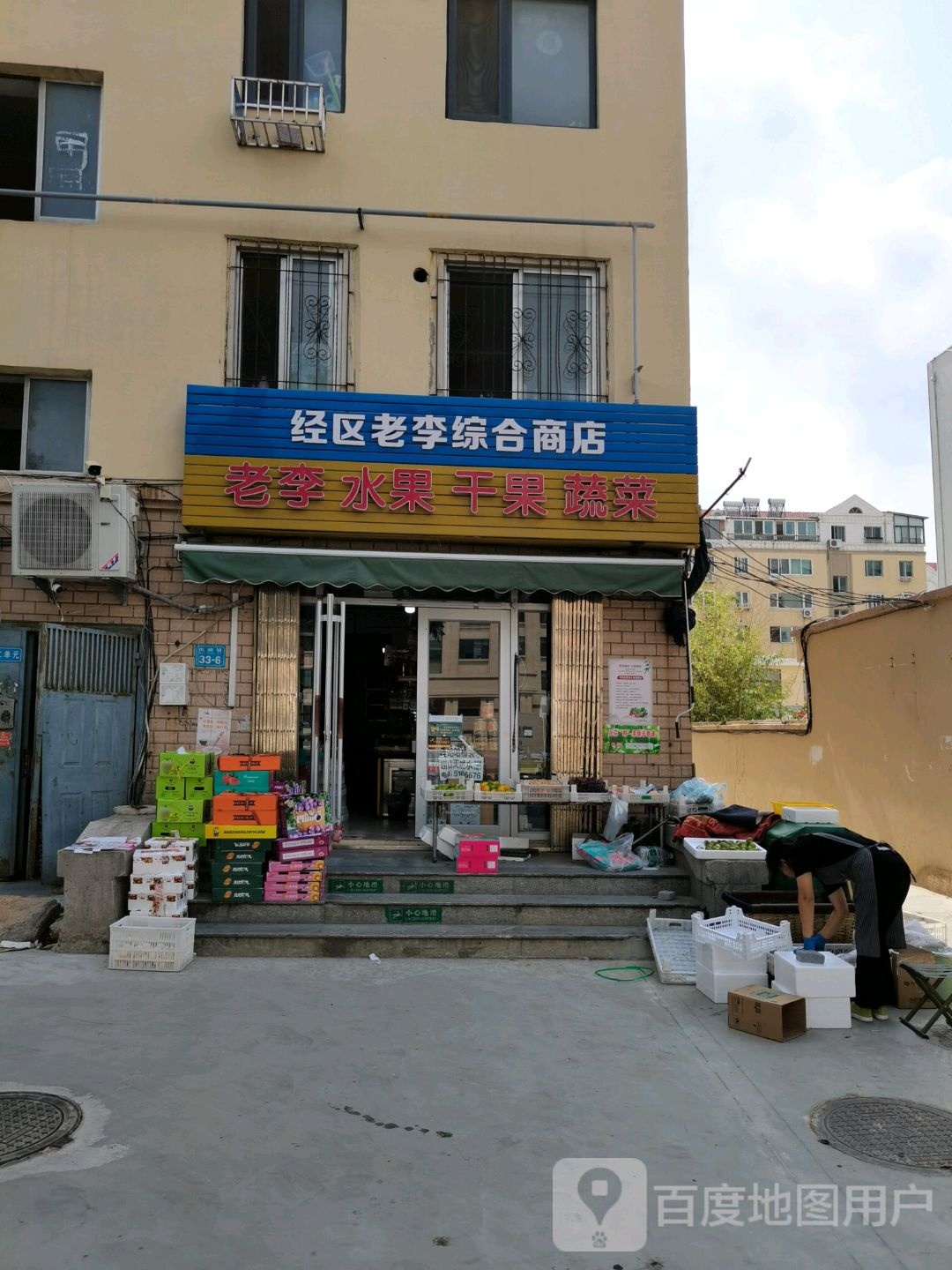 经区老李综合商店