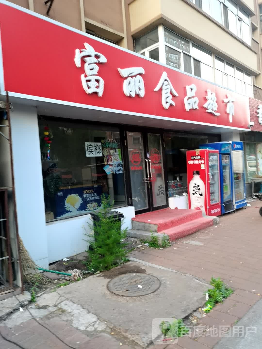 茗富丽皋食品超市