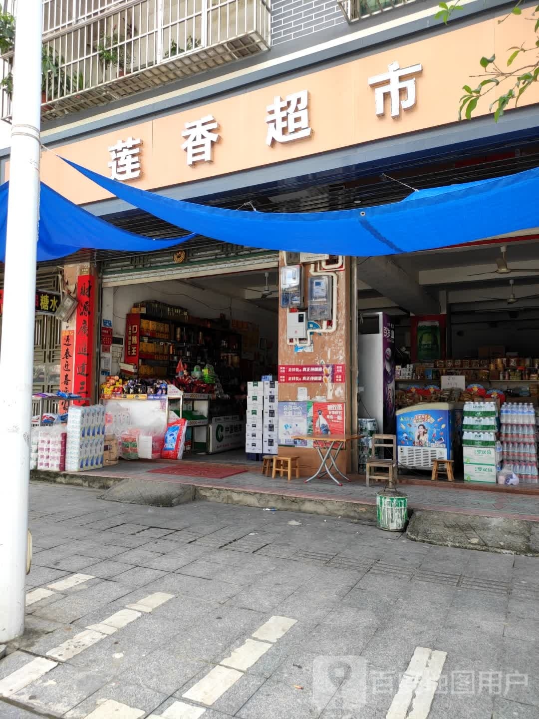 莲香超市(长旺路店)