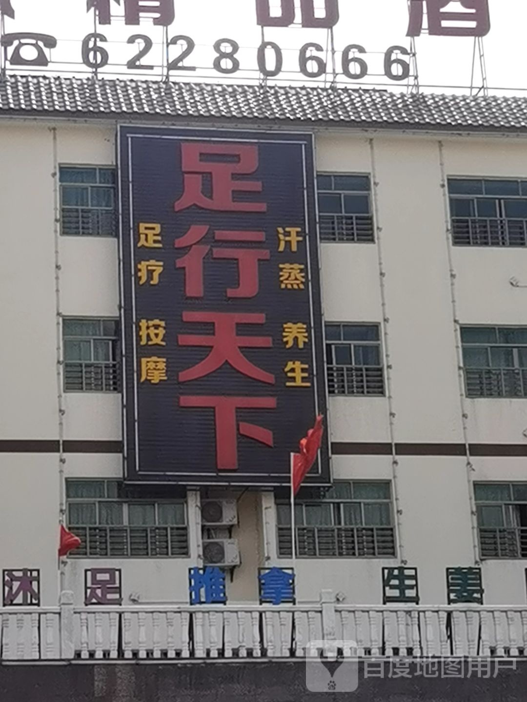 足行天下足疗汗蒸