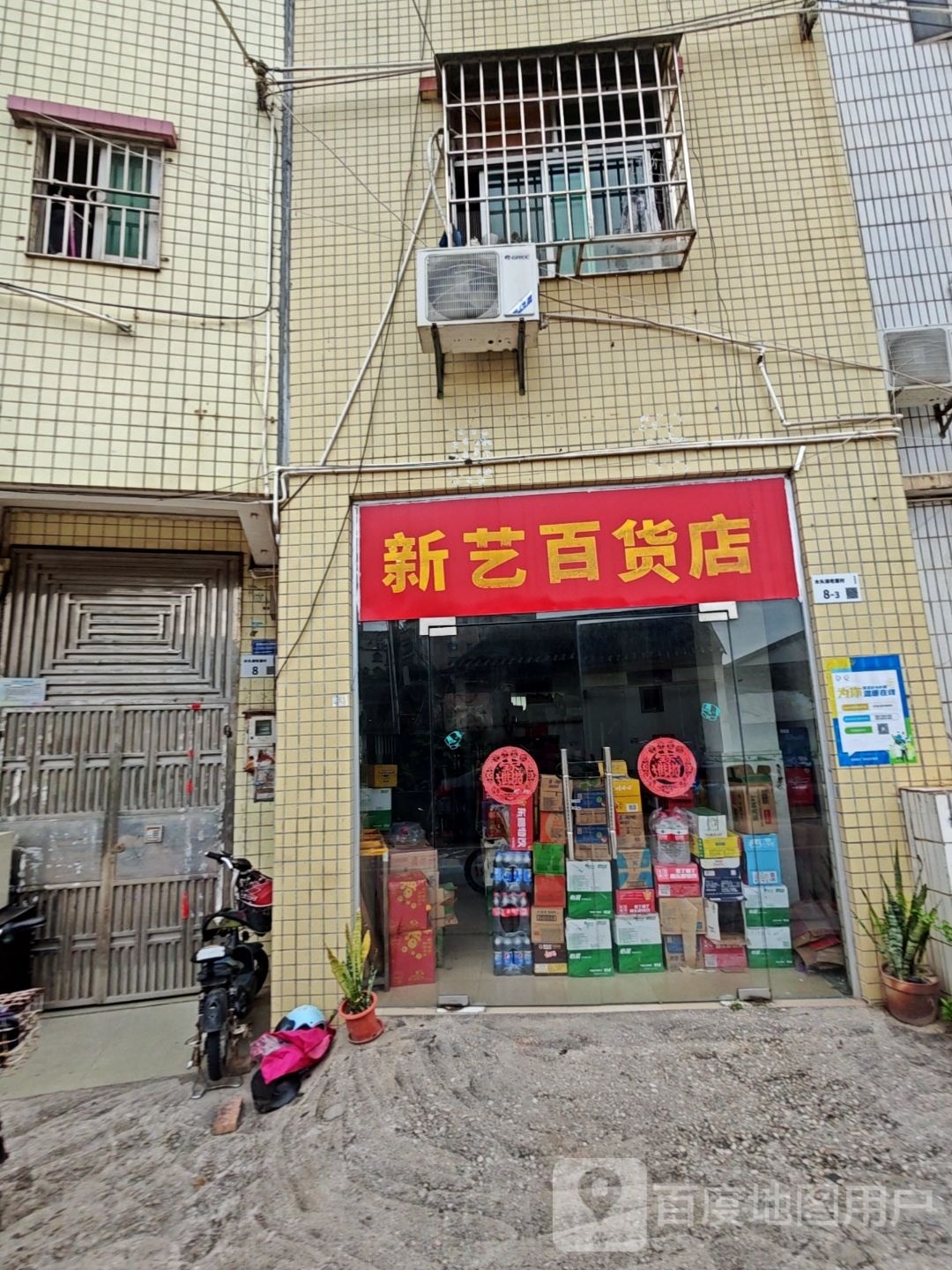 新艺百货店