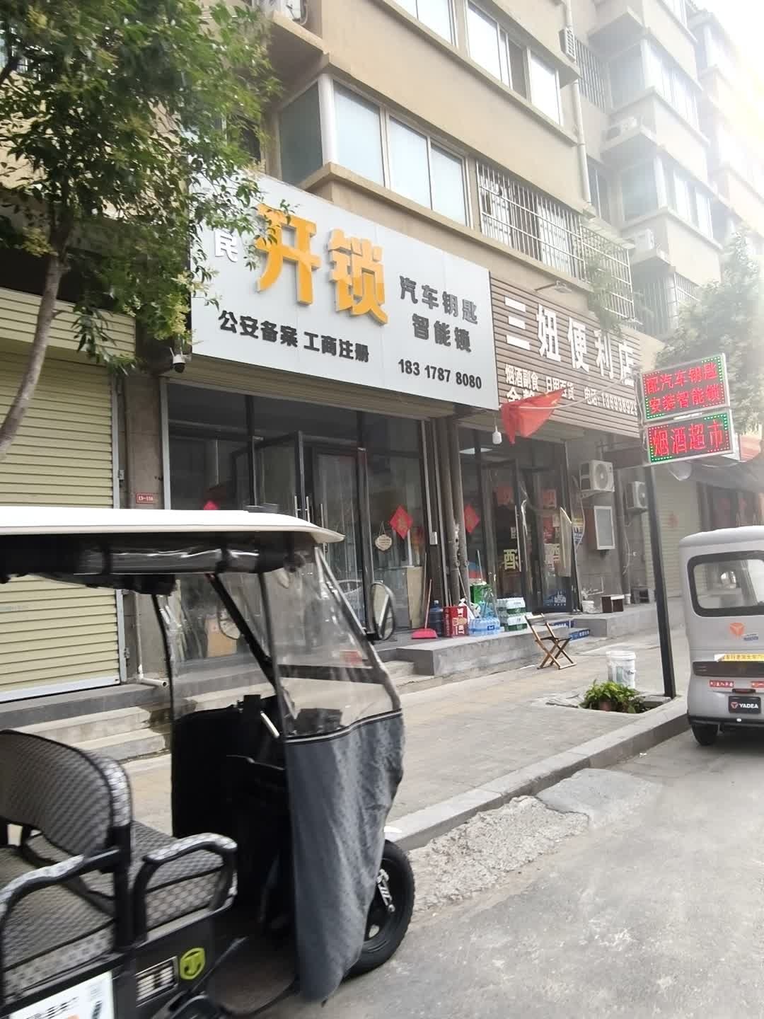 汴民开锁汽车钥匙智能锁