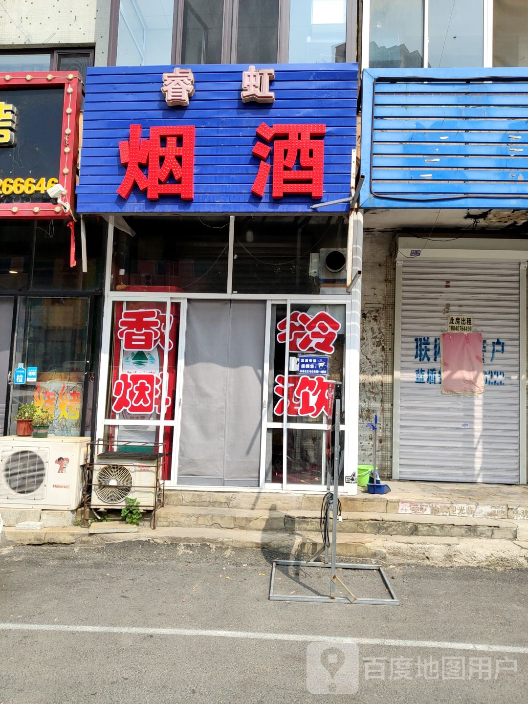 睿虹便民店