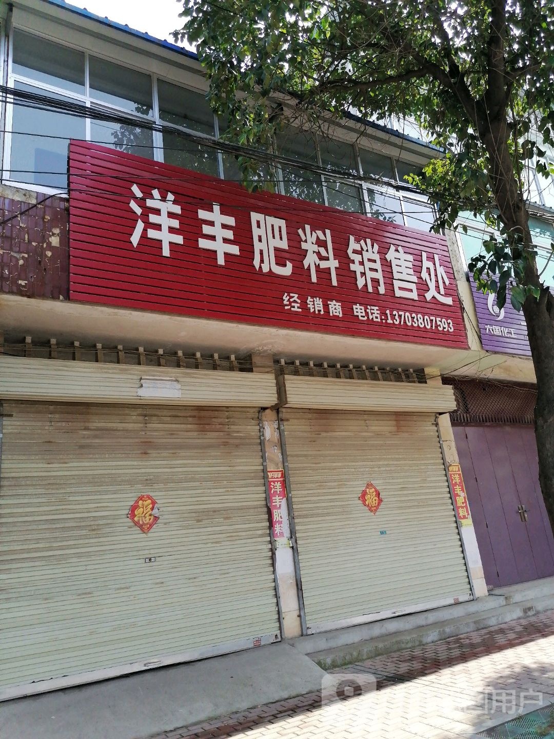 新蔡县洋丰肥料销售处(振兴路店)