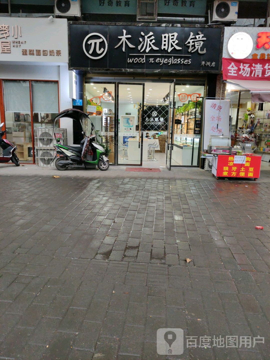 木派眼睛(开州店)