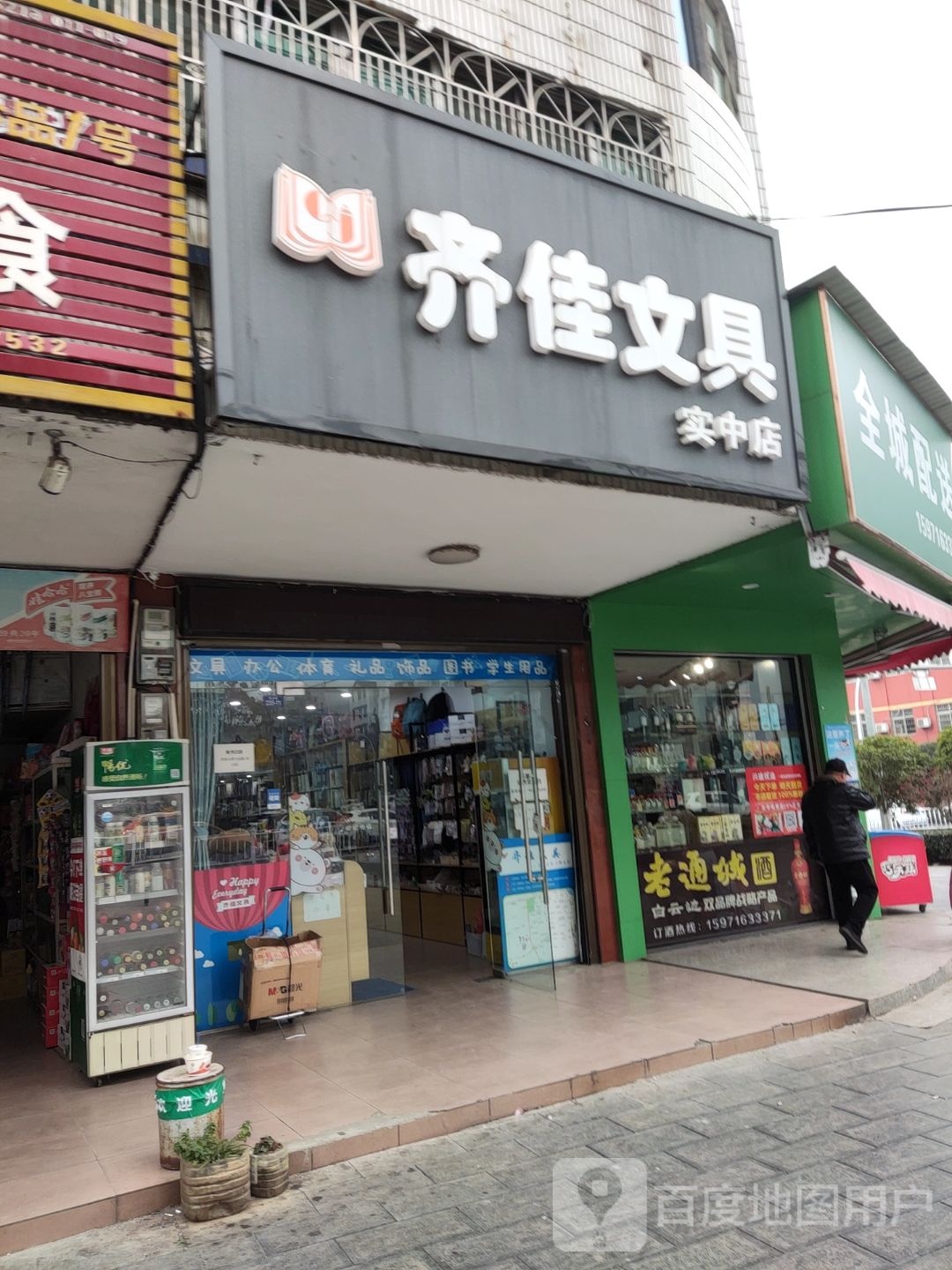 齐佳文具(实中店)