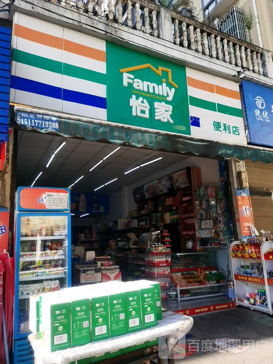 怡家便便利店(新华路店)
