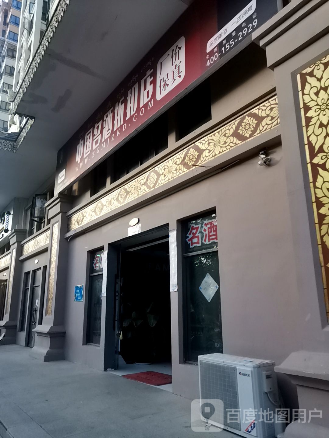 中国名酒折扣店(景洪店)