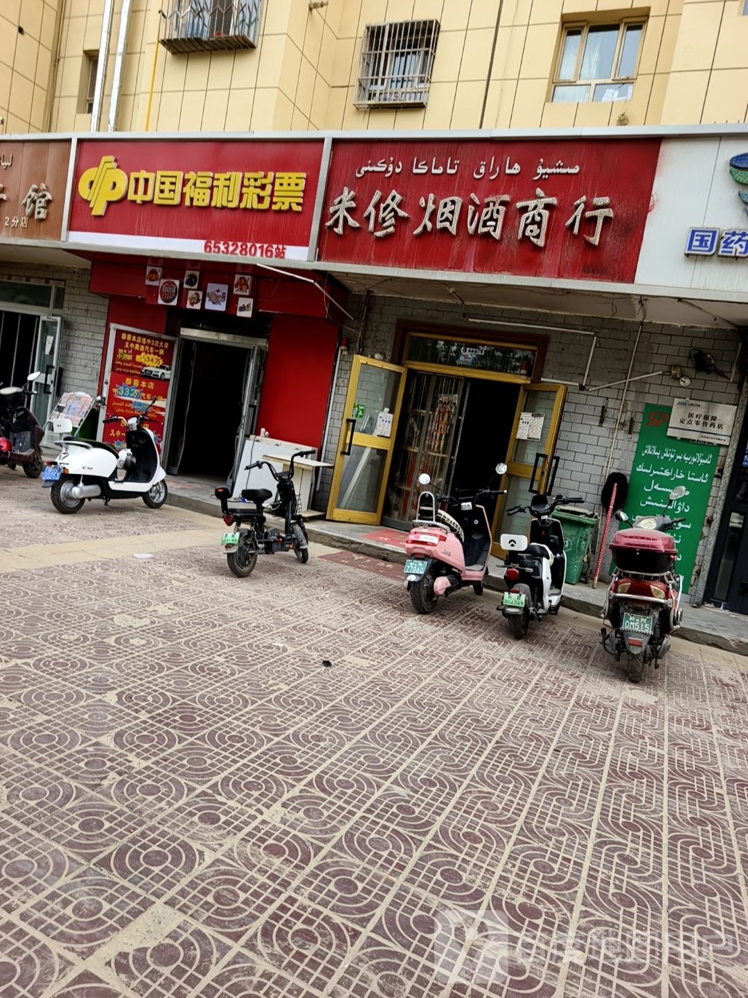 米修烟酒商行(北京西路店)