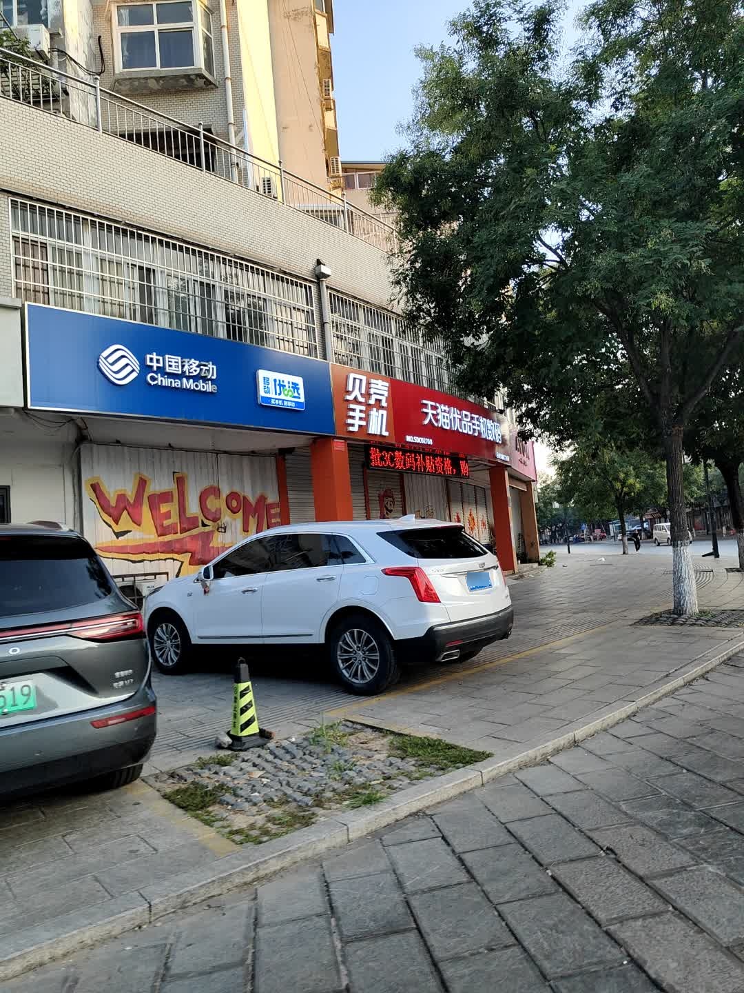 中国移动(玲珑山中路店)