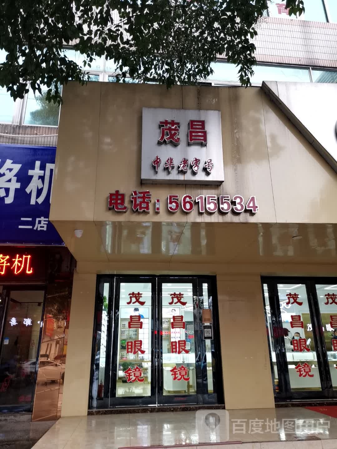 茂昌(建阳中路店)