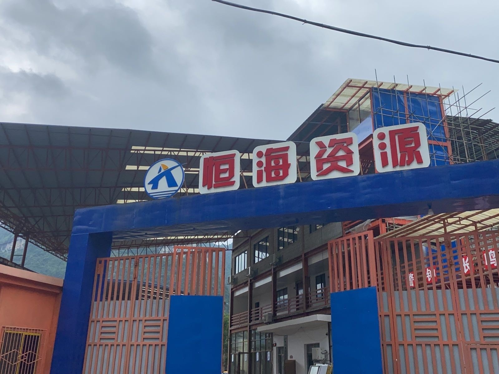 广西河池市恒海再生资源有限公司