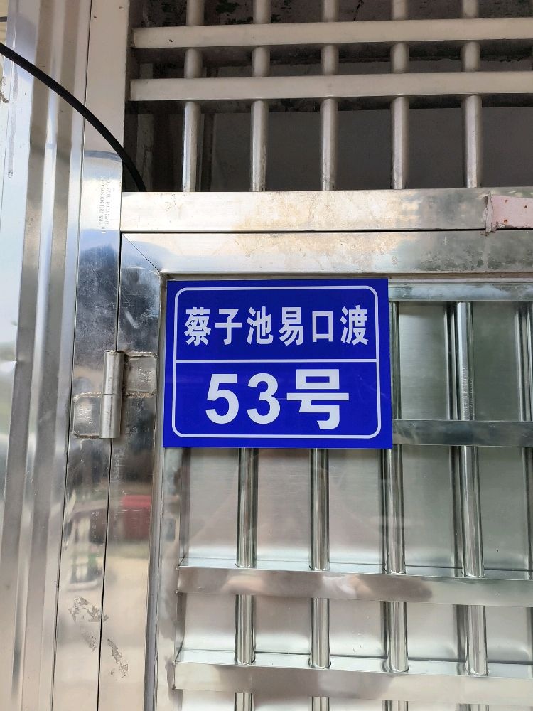 蔡子池易口渡53号