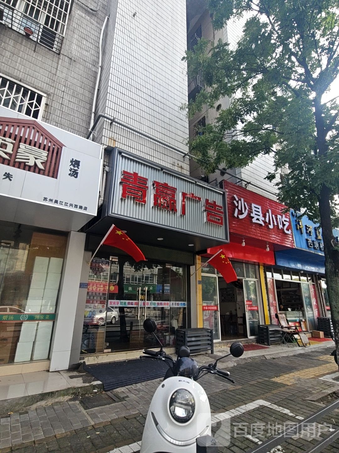 沙县小吃(木浪桥小区店)