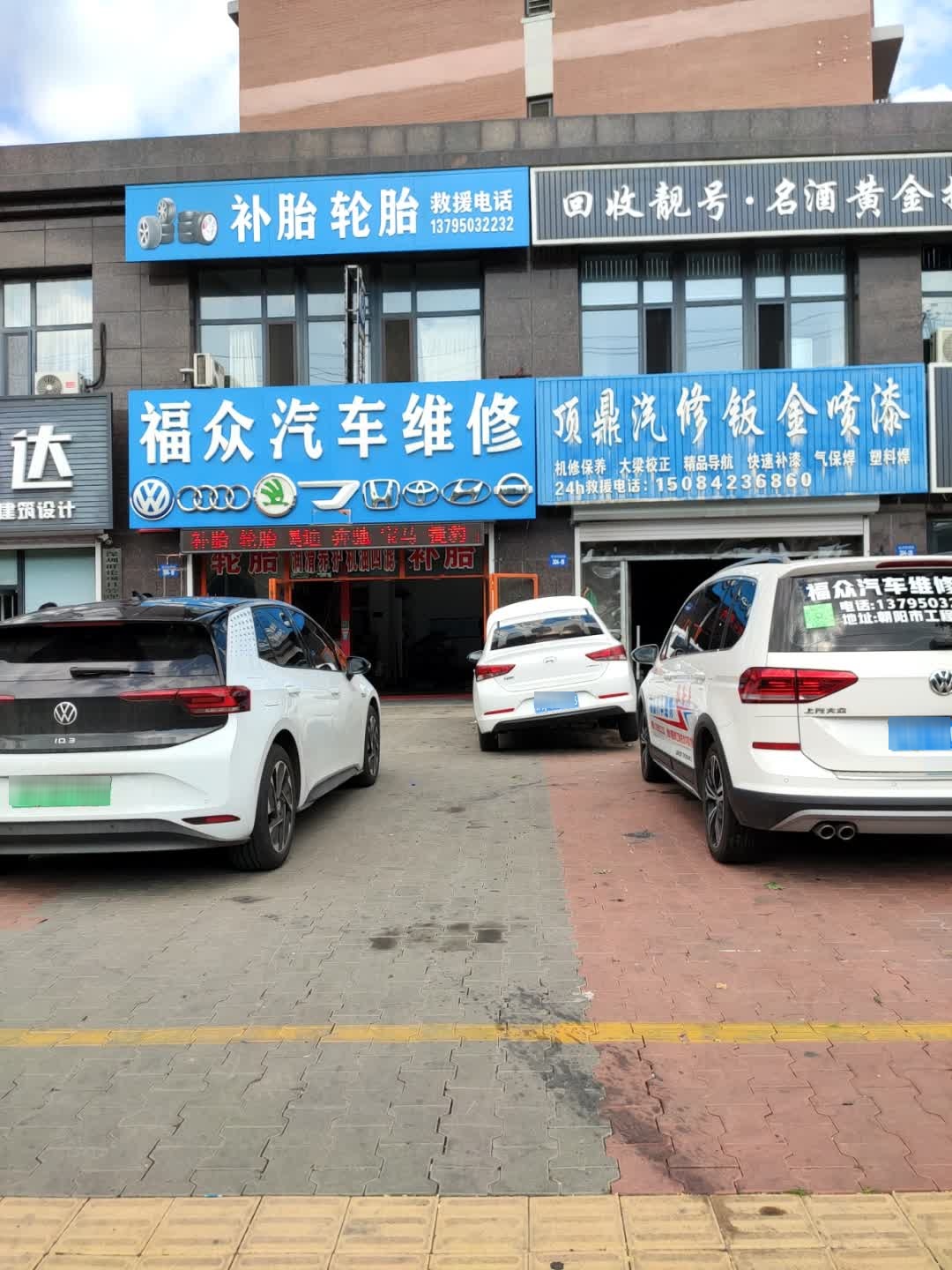 福众汽车维修中心