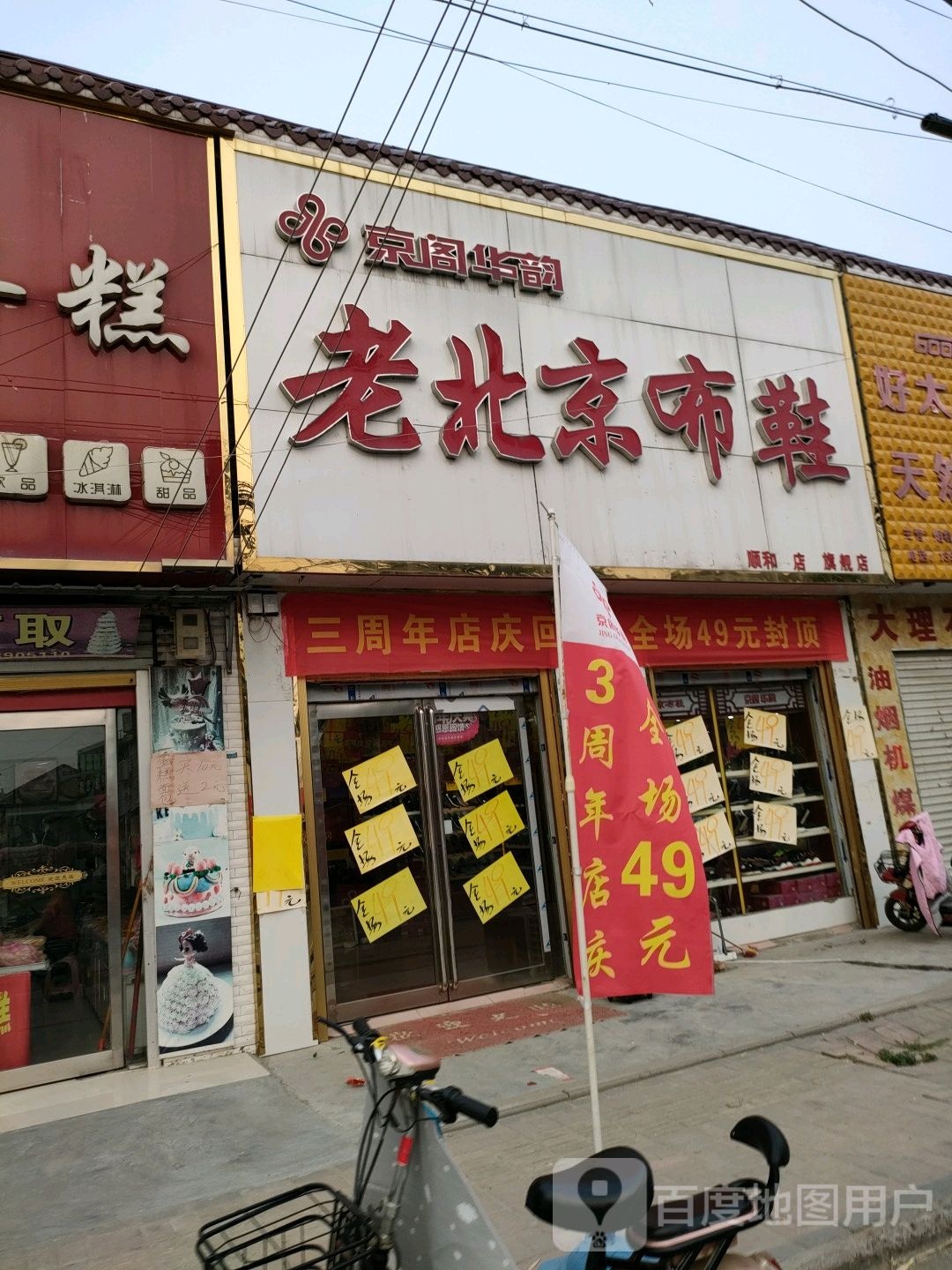 永城市顺和镇京阁华韵老北京布鞋(和谐路店)