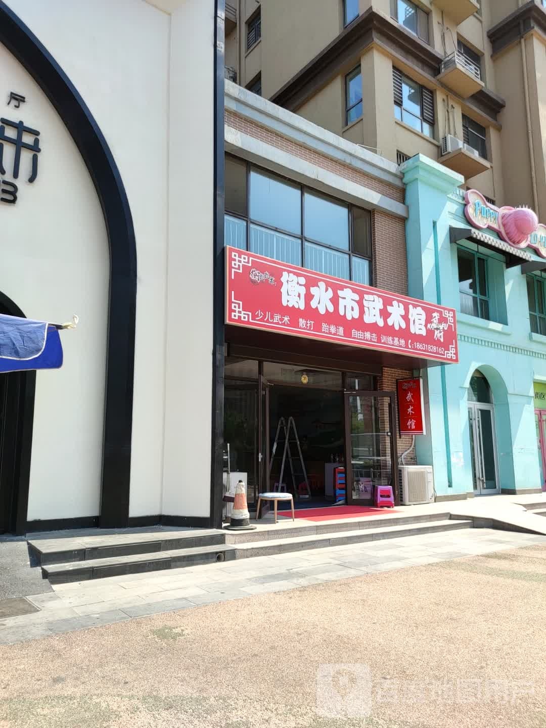 衡水市武术馆(上海公馆分馆)
