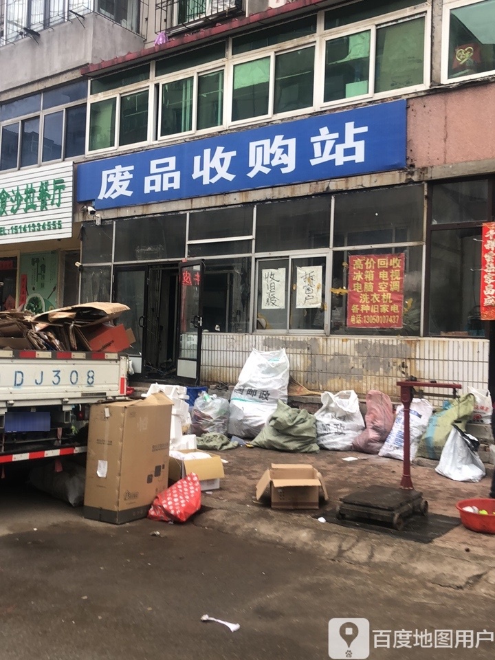 废品收购站