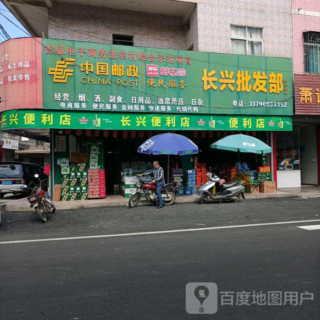 长兴批发部(东山路店)