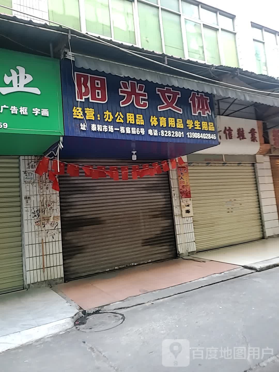 阳光文体(巴陵中路店)