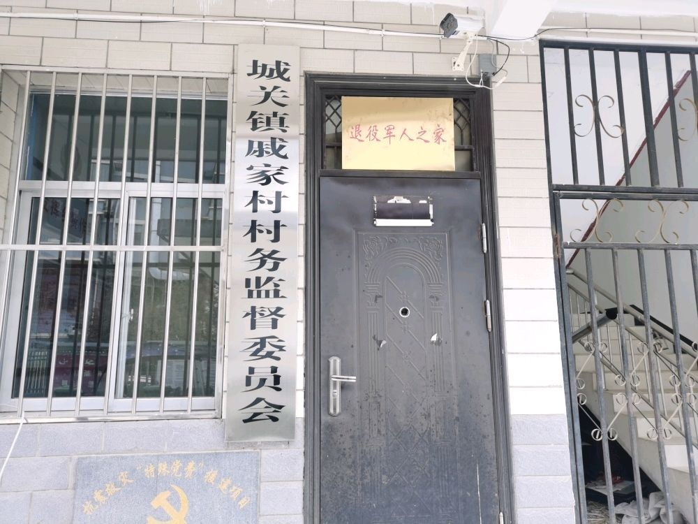 城关镇戚家村村民委员会