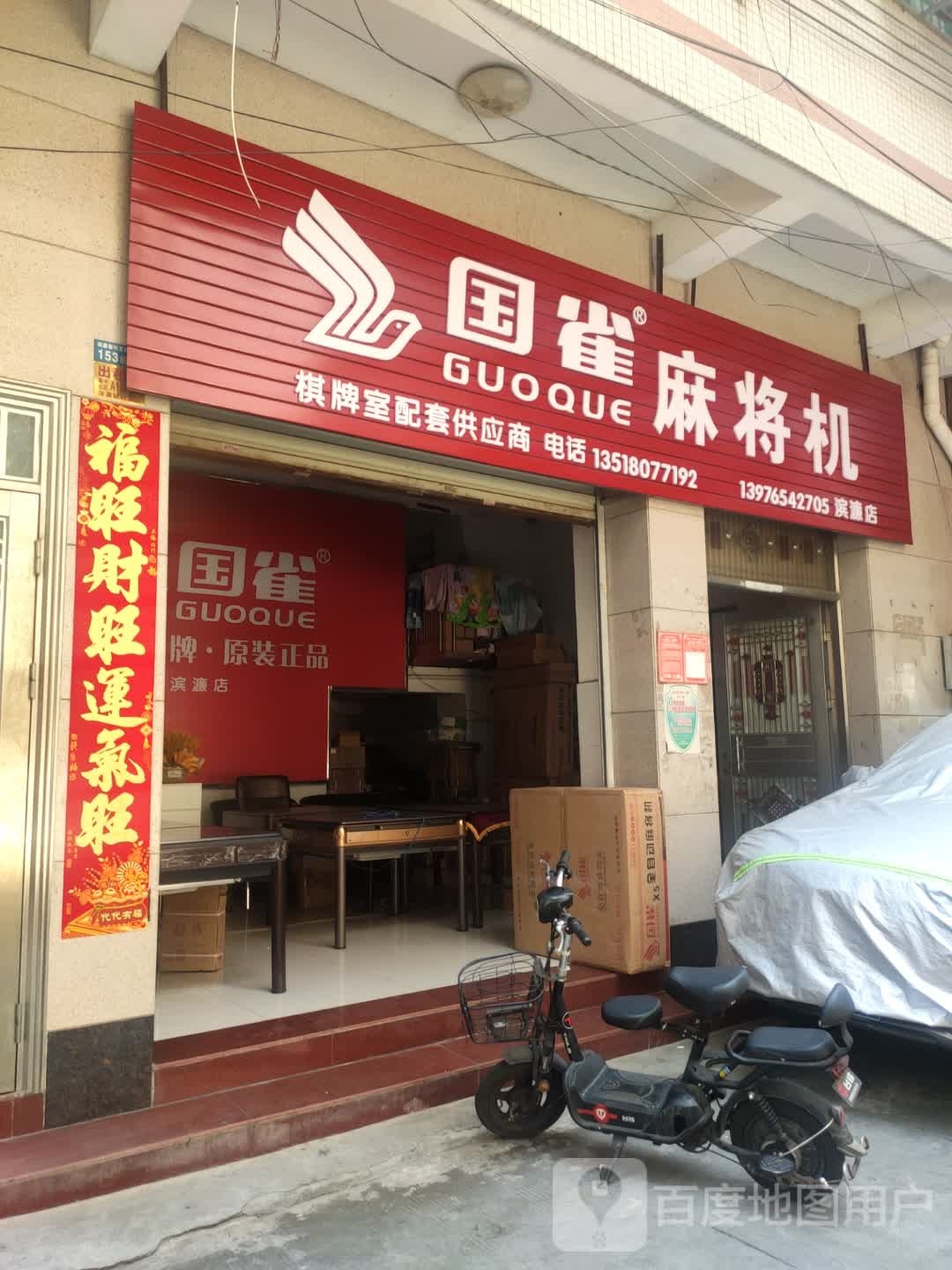 国雀麻将机(滨濂店)