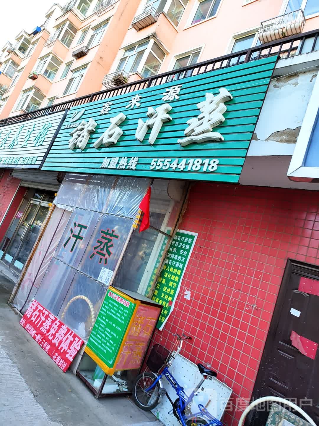 鑫来源锗石汗蒸