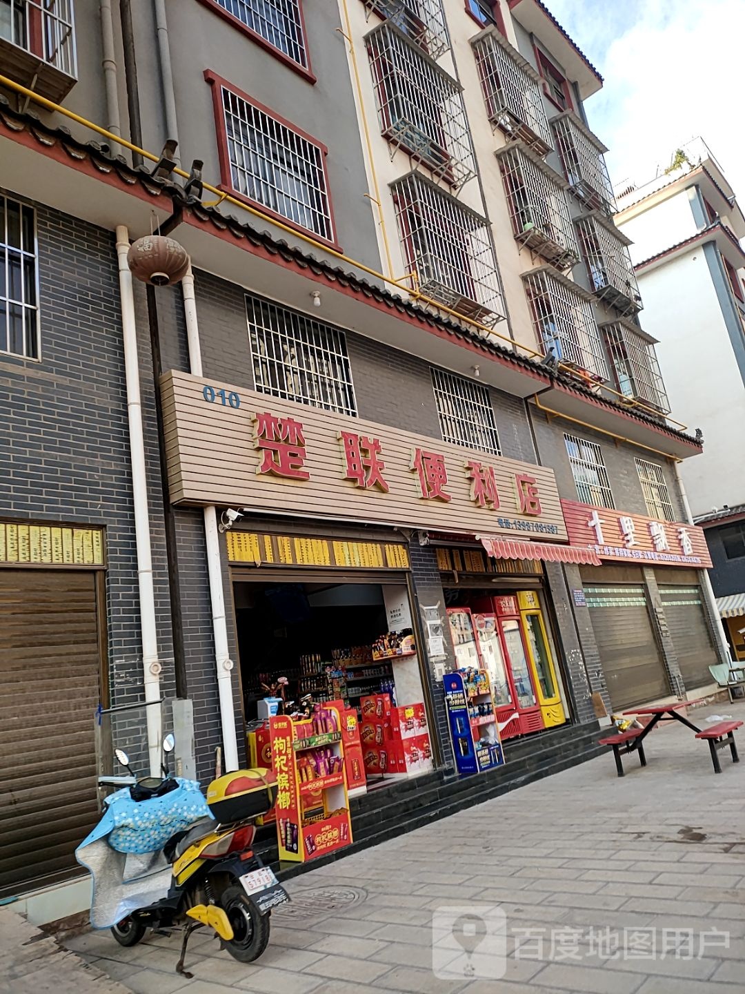 零壹零楚联便利店