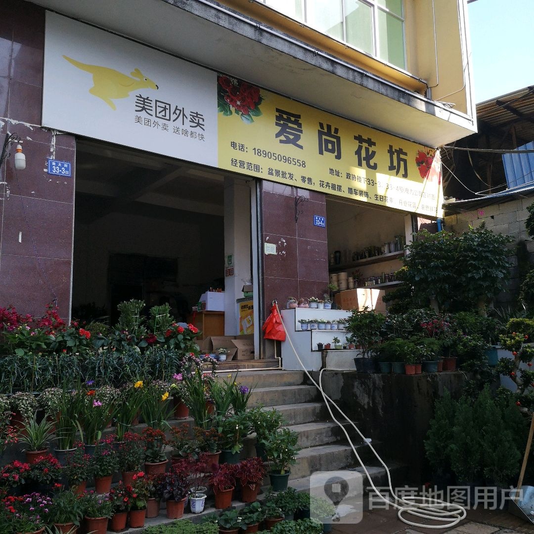 爱尚花坊