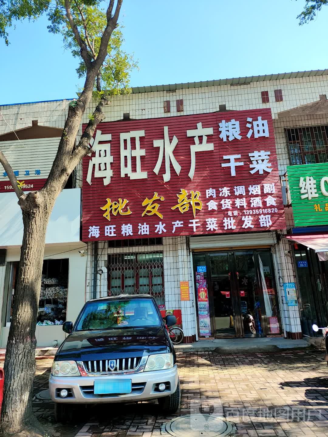 海旺水产批发部