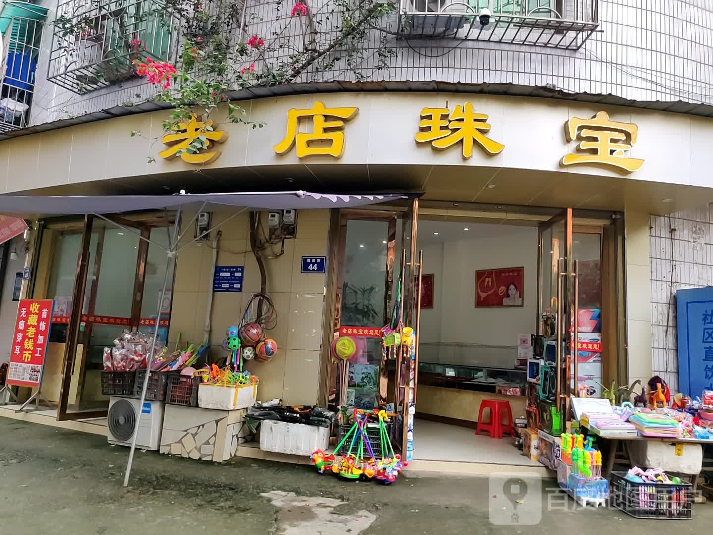 老店珠宝