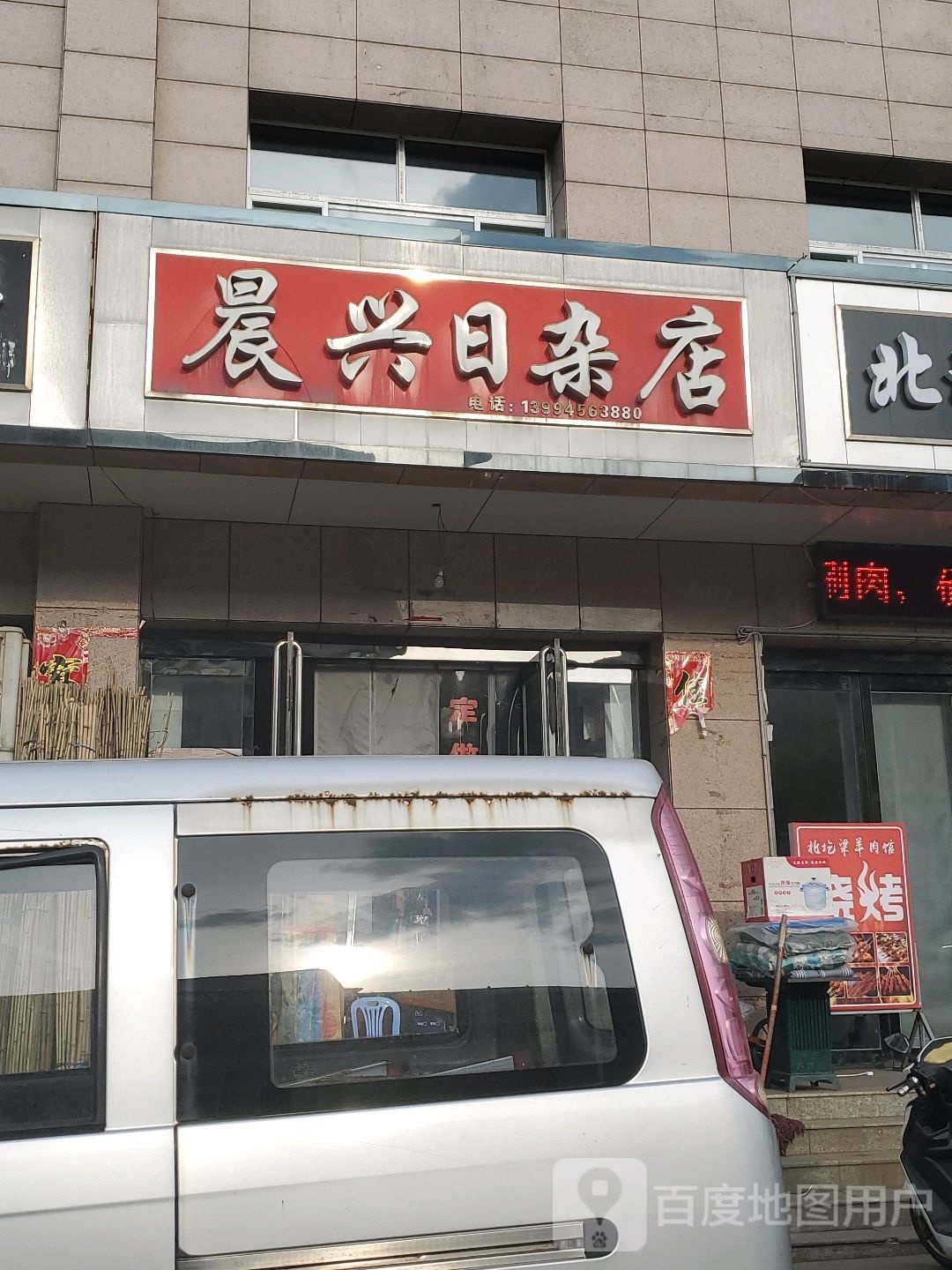 晨兴日杂店