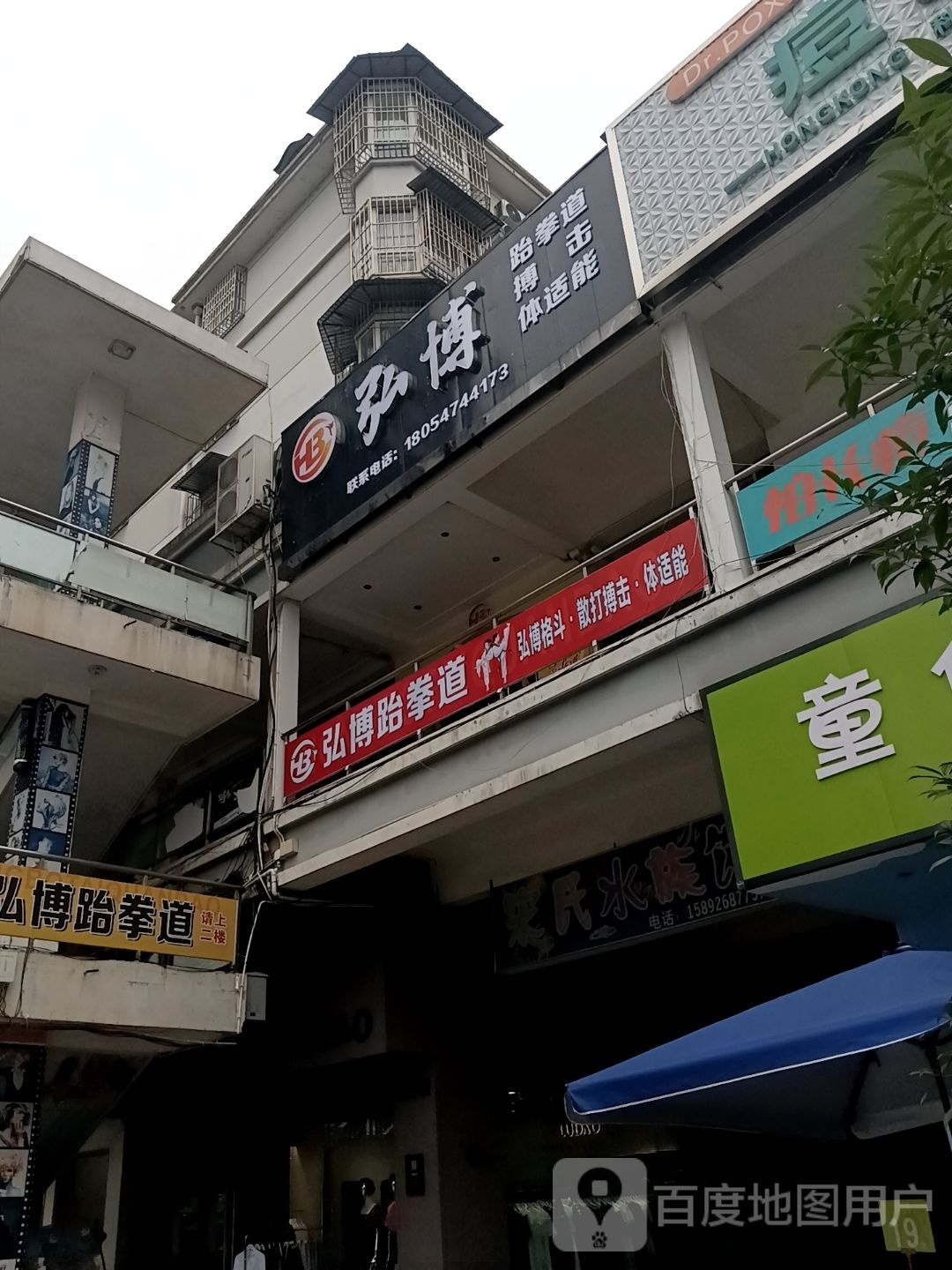 弘博跆拳道博ji