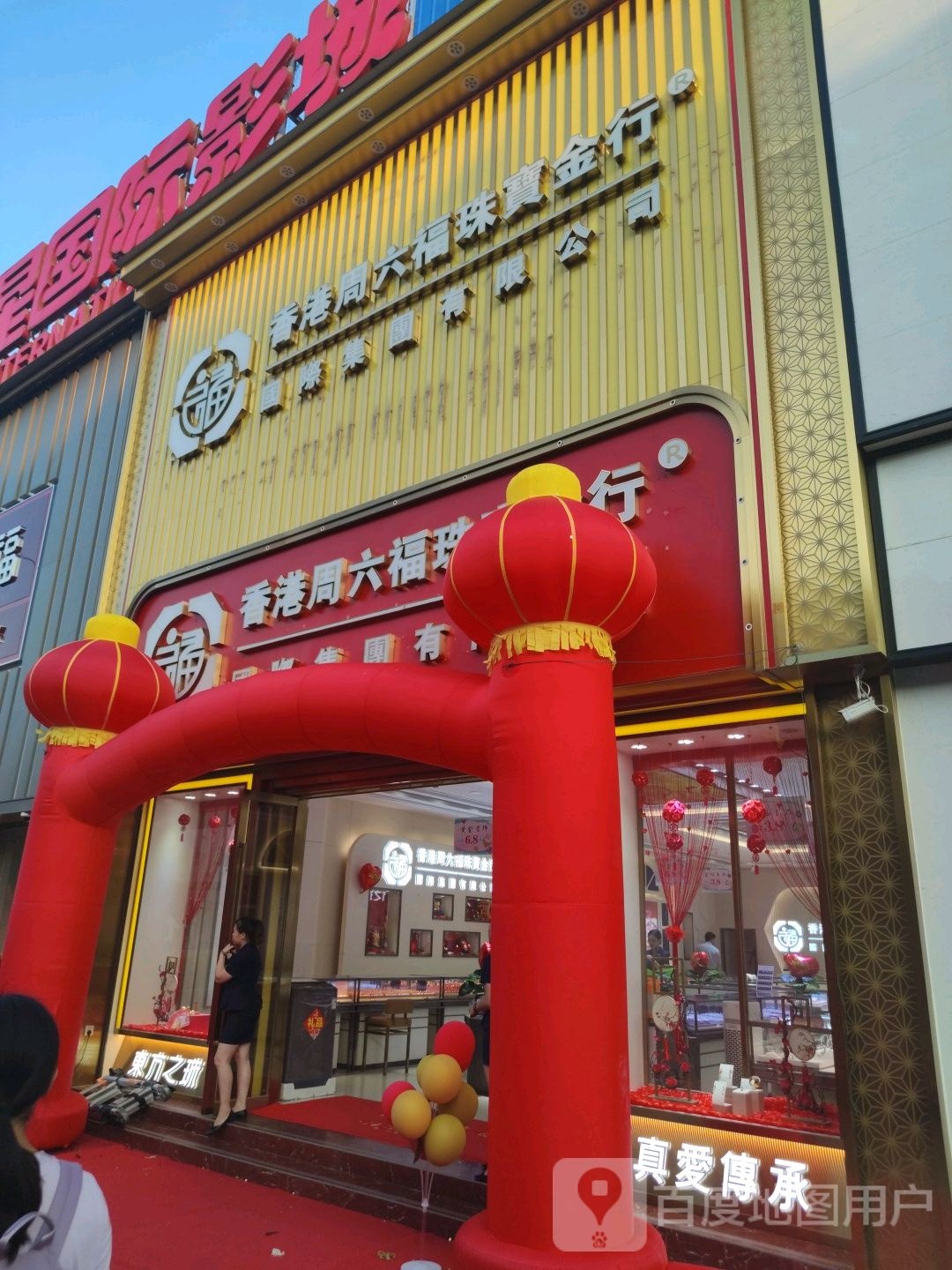 金六福珠宝(森林中心城店)