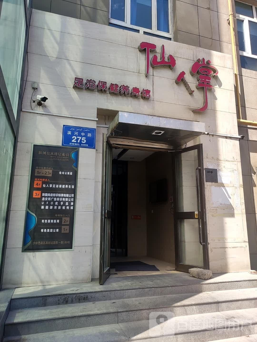 仙人掌足浴保健养生馆(滨河路友好店)