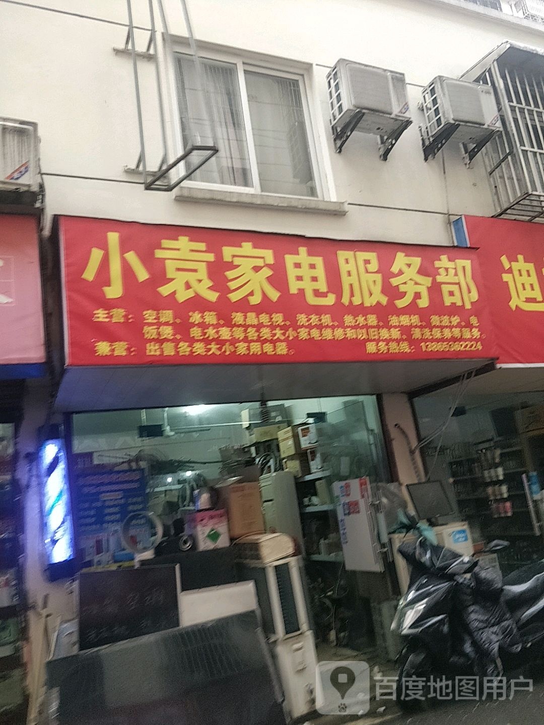 小袁家电服务部