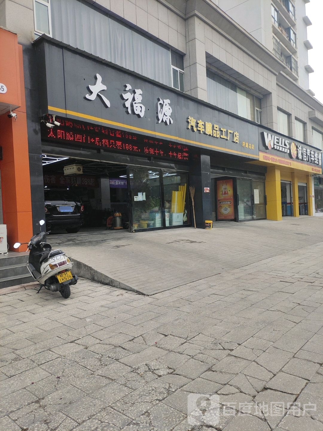 大福源汽车膜品工厂店(济源总店)