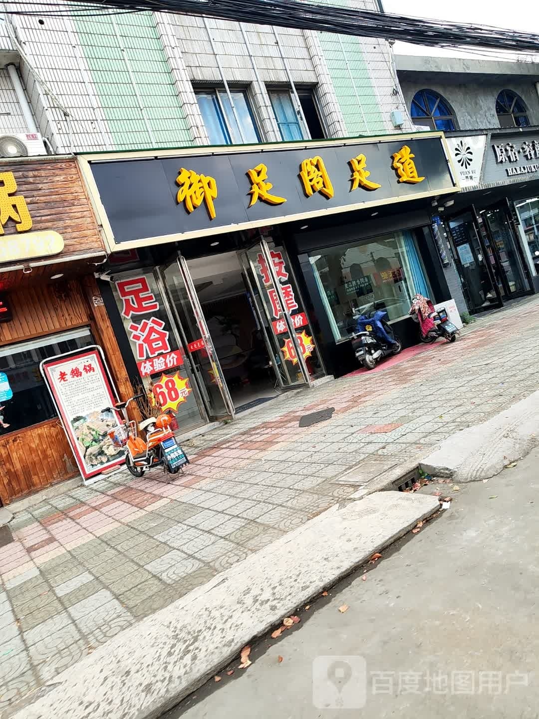 御足阁足道(文化路店)